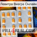 Левитра Виагра Онлайн cialis4